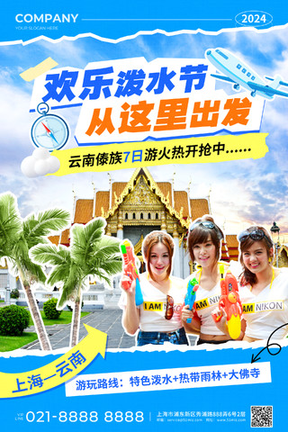 蓝色撕纸实景风欢乐泼水节云南傣族游玩路线活动宣传海报
